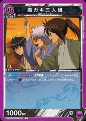 悪ガキ三人組