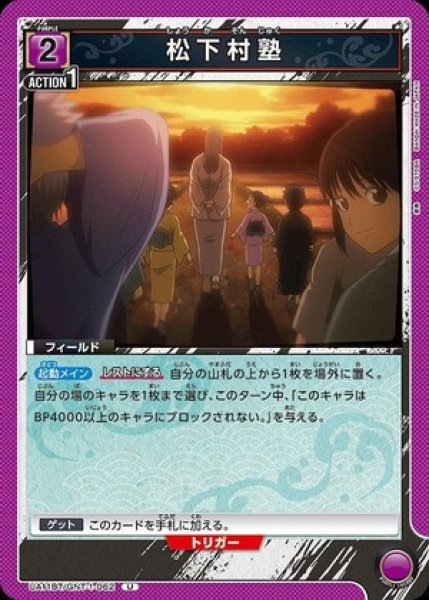 画像1: 松下村塾/U【紫】【フィールド】《UA11BT/GNT-1-062》 (1)