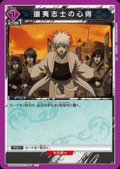攘夷志士の心得