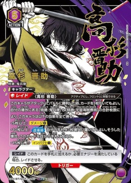 画像1: 《特価品》高杉 晋助/SR★★【赤】【キャラクター】《パラレル版UA11BT/GNT-1-050》 (1)
