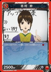 志村 妙