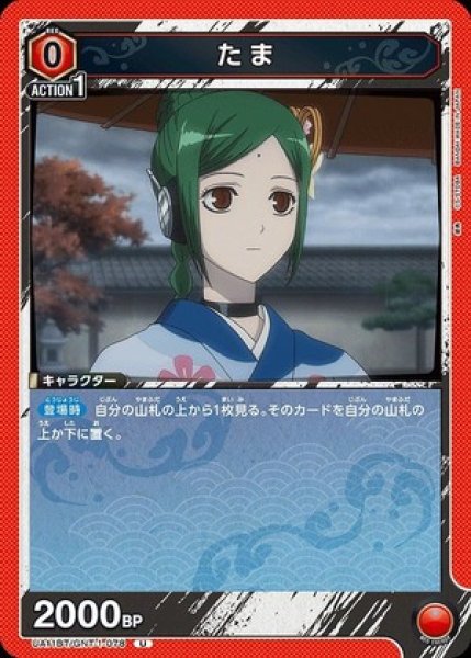 画像1: たま/U【赤】【キャラクター】《UA11BT/GNT-1-078》 (1)
