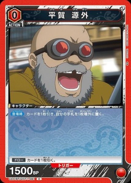 画像1: 平賀 源外/C【赤】【キャラクター】《UA11BT/GNT-1-081》 (1)