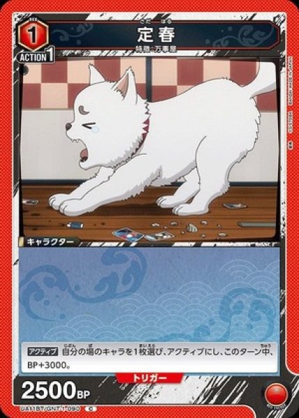 画像1: 定春/C【赤】【キャラクター】《UA11BT/GNT-1-090》 (1)