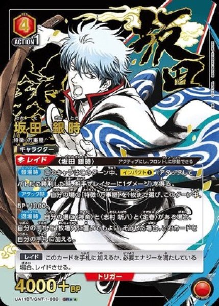 画像1: 坂田 銀時/SR★★【赤】【キャラクター】《パラレル版UA11BT/GNT-1-089》 (1)