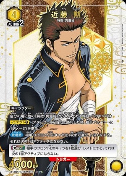 画像1: 近藤 勲/SR★【黄】【キャラクター】《パラレル版UA11BT/GNT-1-018》 (1)