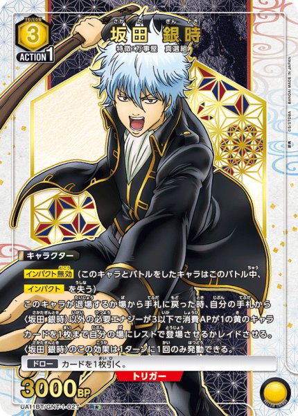 画像1: 坂田 銀時/SR★【黄】【キャラクター】《パラレル版UA11BT/GNT-1-027》 (1)