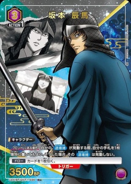 画像1: 坂本 辰馬/R★【赤】【キャラクター】《パラレル版UA11BT/GNT-1-036》 (1)
