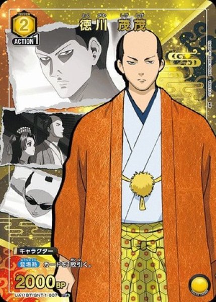画像1: 徳川 茂茂/U★【黄】【キャラクター】《パラレル版UA11BT/GNT-1-007》 (1)