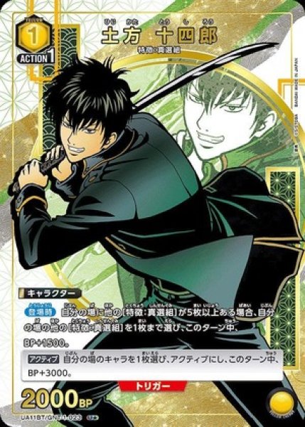 画像1: 《特価品》土方 十四郎/U★【黄】【キャラクター】《パラレル版UA11BT/GNT-1-023》 (1)