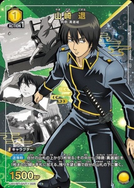 画像1: 山崎 退/U★【黄】【キャラクター】《パラレル版UA11BT/GNT-1-025》 (1)