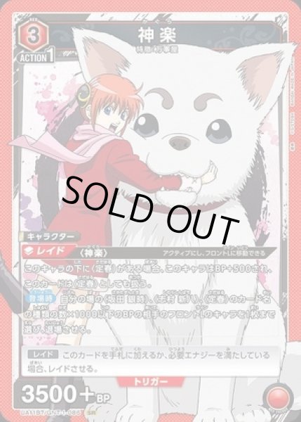 画像1: 《特価品》神楽/SR【赤】【キャラクター】《UA11BT/GNT-1-086》 (1)