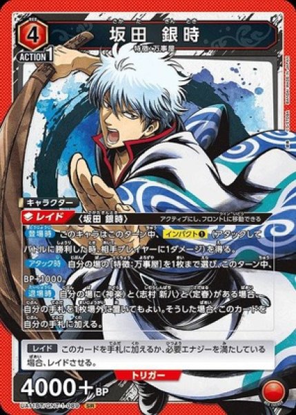 画像1: 坂田 銀時/SR【赤】【キャラクター】《UA11BT/GNT-1-089》 (1)