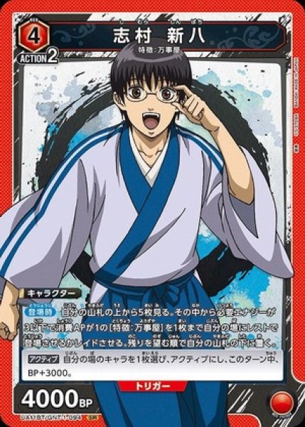 画像1: 志村 新八/SR【赤】【キャラクター】《UA11BT/GNT-1-094》 (1)