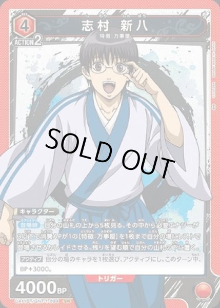 画像1: 《特価品》志村 新八/SR【赤】【キャラクター】《UA11BT/GNT-1-094》 (1)