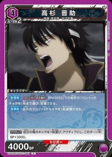 特価品》高杉 晋助/PR【紫】【キャラクター】《UAPR/GNT-P-002》 UAPR