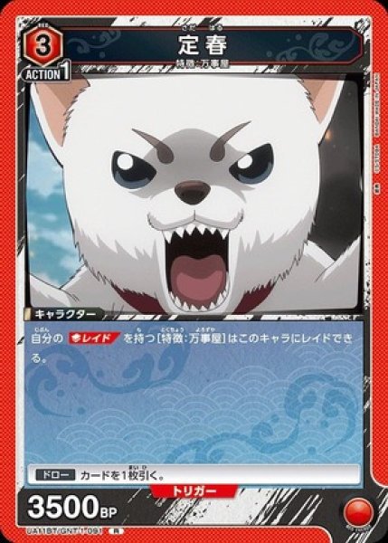 画像1: 定春/R【赤】【キャラクター】《UA11BT/GNT-1-091》 (1)