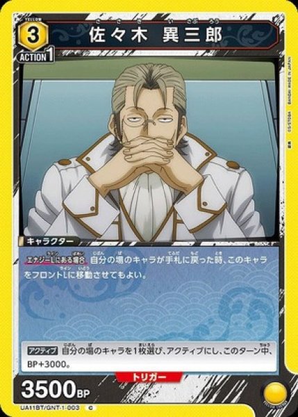 画像1: 佐々木 異三郎/C【黄】【キャラクター】《UA11BT/GNT-1-003》 (1)