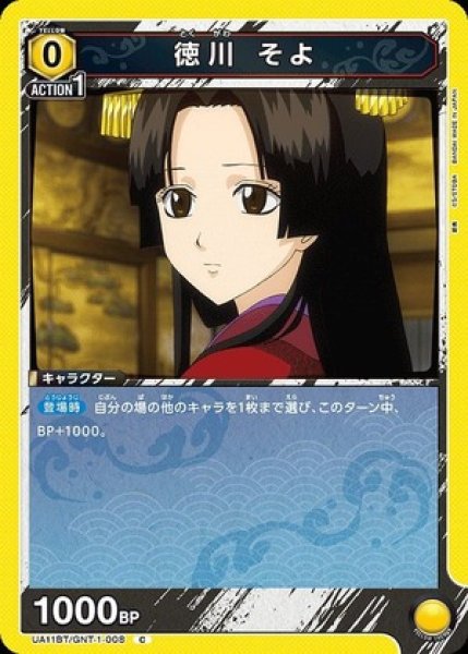 画像1: 徳川 そよ/C【黄】【キャラクター】《UA11BT/GNT-1-008》 (1)