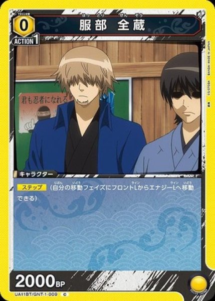 画像1: 服部 全蔵/C【黄】【キャラクター】《UA11BT/GNT-1-009》 (1)