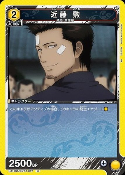 画像1: 近藤 勲/U【黄】【キャラクター】《UA11BT/GNT-1-017》 (1)