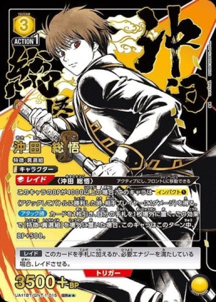 画像1: 沖田 総悟/SR★★【黄】【キャラクター】《パラレル版UA11BT/GNT-1-015》 (1)