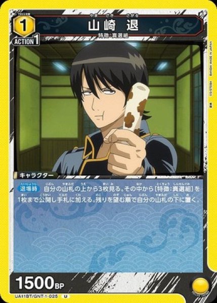 画像1: 山崎 退/U【黄】【キャラクター】《UA11BT/GNT-1-025》 (1)