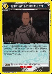 将軍の名の下に命令をくだす