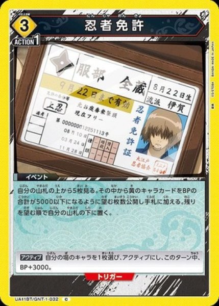 画像1: 忍者免許/C【黄】【イベント】《UA11BT/GNT-1-032》 (1)