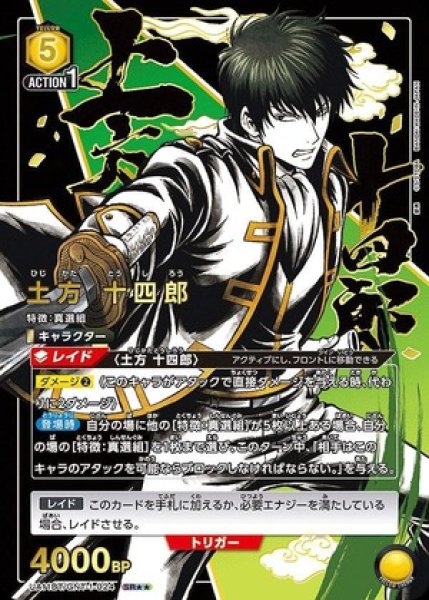 画像1: 土方 十四郎/SR★★【黄】【キャラクター】《パラレル版UA11BT/GNT-1-024》 (1)