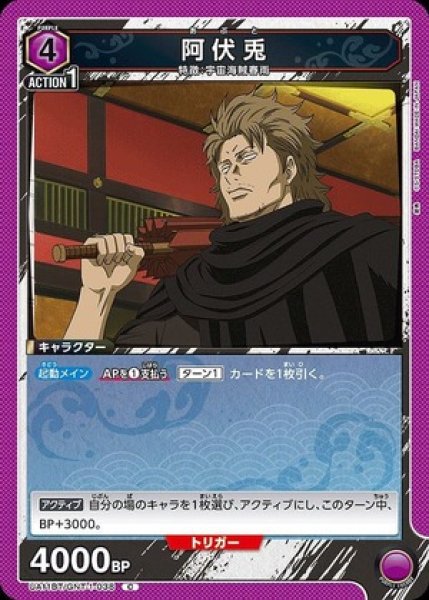 画像1: 阿伏兎/C【紫】【キャラクター】《UA11BT/GNT-1-038》 (1)