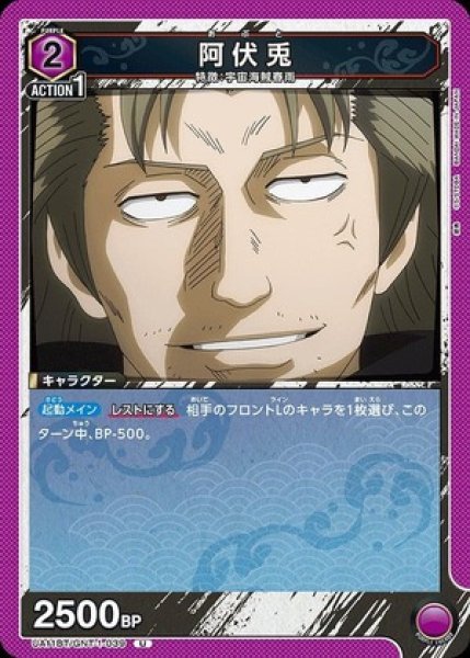 画像1: 阿伏兎/U【紫】【キャラクター】《UA11BT/GNT-1-039》 (1)
