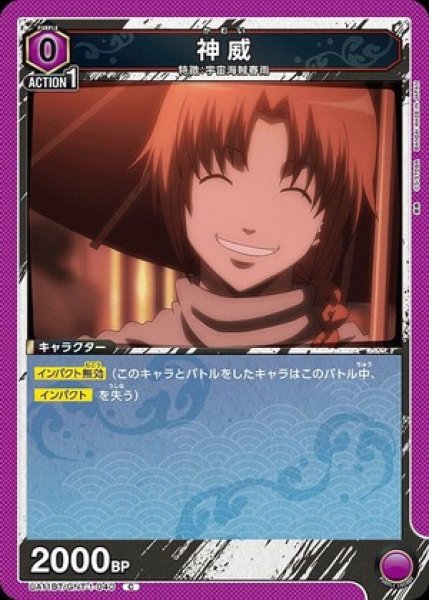 画像1: 神威/C【紫】【キャラクター】《UA11BT/GNT-1-040》 (1)