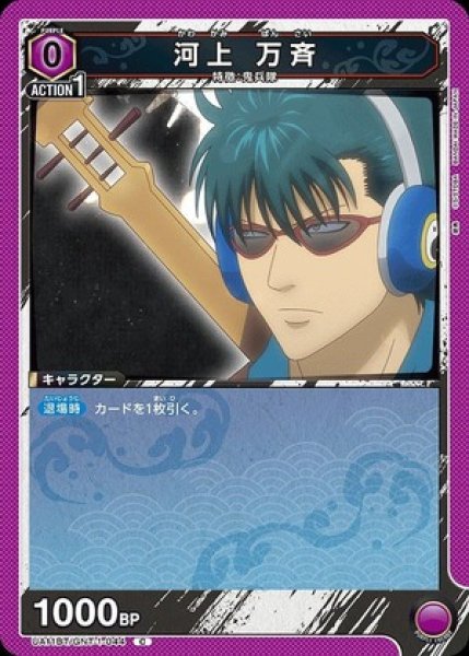 画像1: 河上 万斉/C【紫】【キャラクター】《UA11BT/GNT-1-044》 (1)