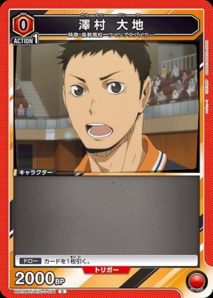 画像1: 澤村 大地/C【赤】【キャラクター】《UA19BT/HIQ-1-071》 (1)