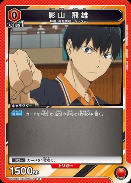 画像1: 影山 飛雄/C【赤】【キャラクター】《UA19BT/HIQ-1-075》 (1)