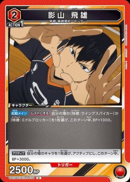 画像1: 影山 飛雄/U【赤】【キャラクター】《UA19BT/HIQ-1-076》 (1)