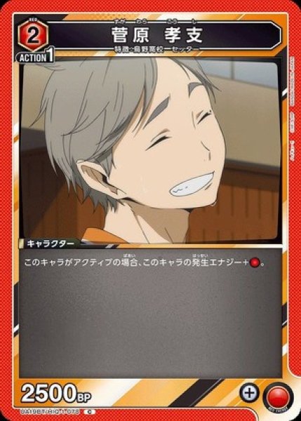 画像1: 菅原 孝支/C【赤】【キャラクター】《UA19BT/HIQ-1-078》 (1)