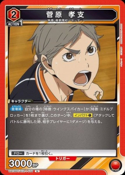 画像1: 菅原 孝支/U【赤】【キャラクター】《UA19BT/HIQ-1-079》 (1)