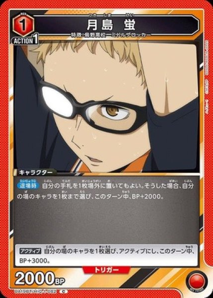画像1: 月島 蛍/C【赤】【キャラクター】《UA19BT/HIQ-1-082》 (1)