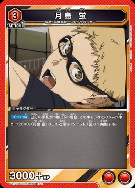 画像1: 月島 蛍/U【赤】【キャラクター】《UA19BT/HIQ-1-083》 (1)