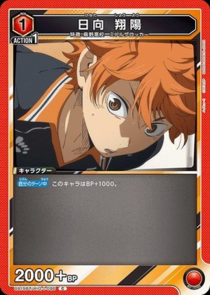 画像1: 日向 翔陽/C【赤】【キャラクター】《UA19BT/HIQ-1-086》 (1)