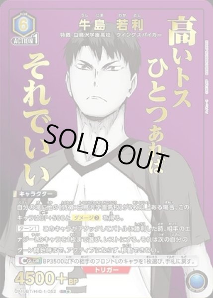 画像1: 牛島 若利/SR★【青】【キャラクター】《パラレル版UA19BT/HIQ-1-052》 (1)