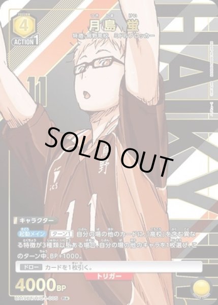 画像1: 《特価品》月島 蛍/R★【黄】【キャラクター】《パラレル版UA19BT/HIQ-1-005》 (1)