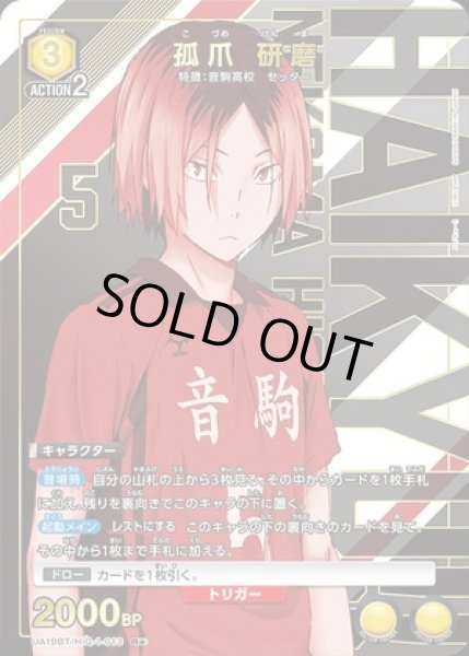 画像1: 《特価品》孤爪 研磨/R★【黄】【キャラクター】《パラレル版UA19BT/HIQ-1-013》 (1)
