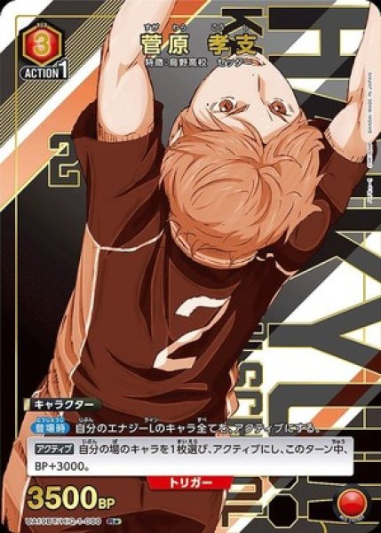 画像1: 《特価品》菅原 孝支/R★【赤】【キャラクター】《パラレル版UA19BT/HIQ-1-080》 (1)