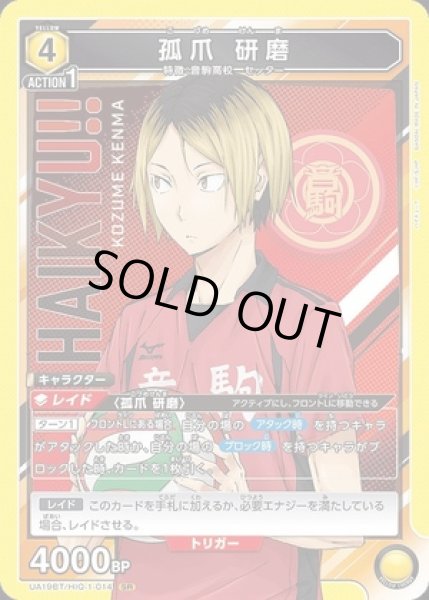画像1: 《特価品》孤爪 研磨/SR【黄】【キャラクター】《UA19BT/HIQ-1-014》 (1)