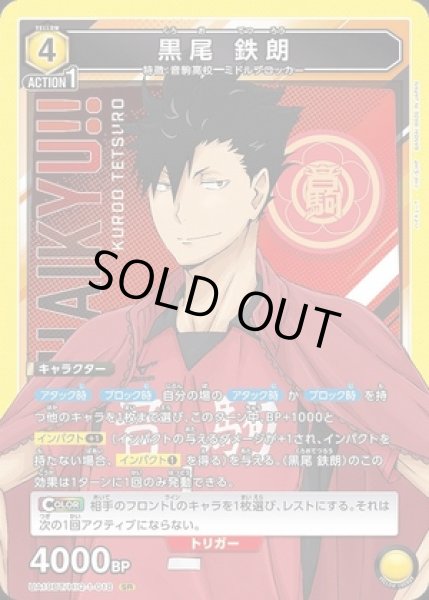 画像1: 《特価品》黒尾 鉄朗/SR【黄】【キャラクター】《UA19BT/HIQ-1-018》 (1)