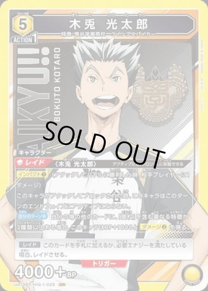画像1: 《特価品》木兎 光太郎/SR【黄】【キャラクター】《UA19BT/HIQ-1-025》 (1)