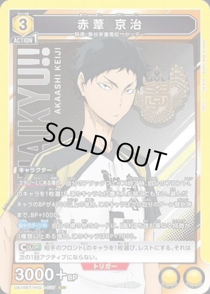 画像1: 《特価品》赤葦 京治/SR【黄】【キャラクター】《UA19BT/HIQ-1-027》 (1)